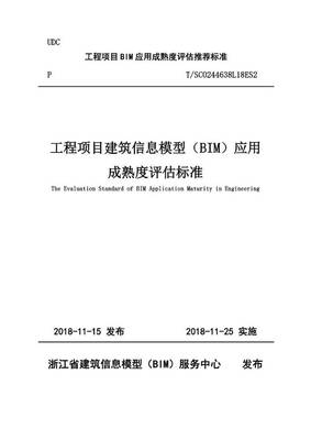 重大發布 | 關于實施《工程項目建筑信息模型（BIM）應用成熟度評估標準》的通知及BIM技術發展解讀