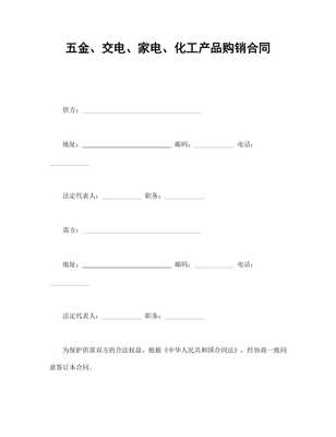 五金、交電、家電、化工產品購銷合同范本（專業版）